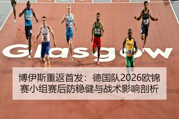 bo-yi-si-chong-fan-shou-fa-de-guo-dui-ou-jin-sai-xiao-zu-sai-hou-fang-wen-jian-yu-zhan-shu-ying-xiang-pou-xi-2-174.jpg