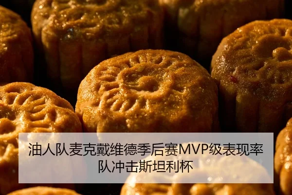 油人队麦克戴维德季后赛MVP级表现率队冲击斯坦利杯